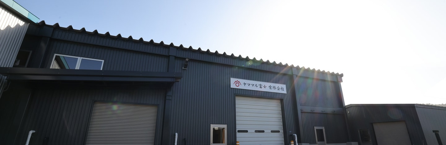 ヤママル富士水産加工場